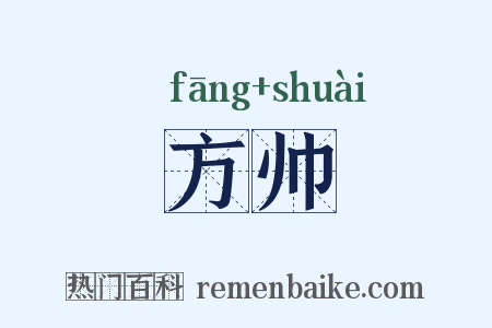 方帅是什么意思的图片